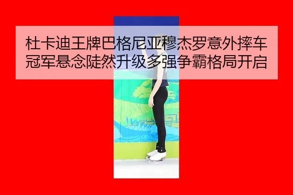 du-ka-di-wang-pai-ba-ge-ni-ya-mu-jie-luo-yi-wai-shuai-che-guan-jun-xuan-nian-dou-ran-sheng-ji-duo-qiang-zheng-ba-ge-ju-2-905.jpg