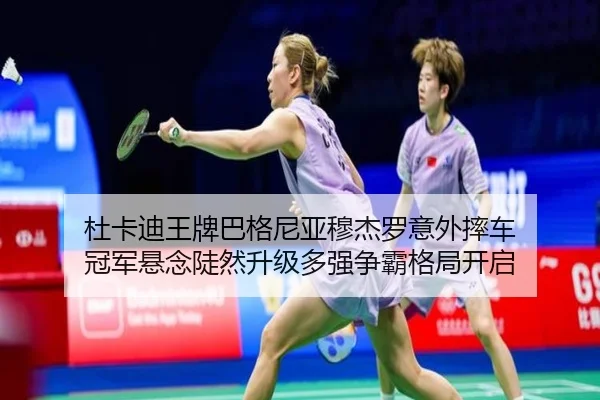 杜卡迪王牌巴格尼亚穆杰罗意外摔车 冠军悬念陡然升级多强争霸格局开启
