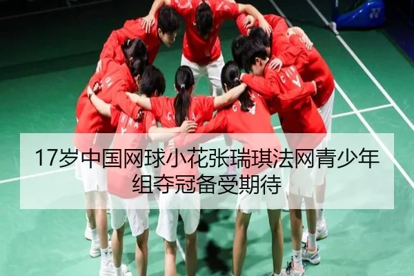 17岁中国网球小花张瑞琪法网青少年组夺冠备受期待
