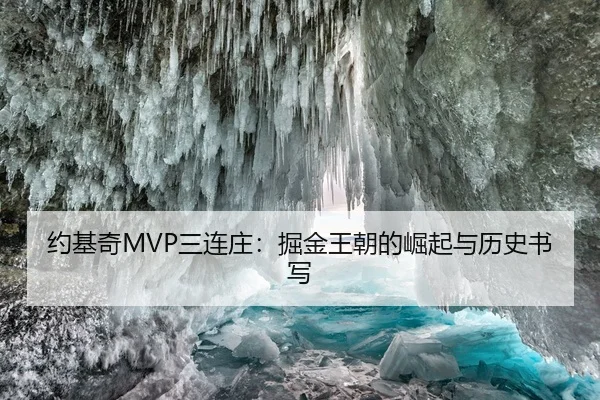 约基奇MVP三连庄：掘金王朝的崛起与历史书写