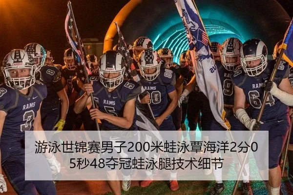 游泳世锦赛男子200米蛙泳覃海洋2分05秒48夺冠蛙泳腿技术细节