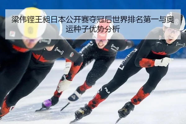 liang-wei-keng-wang-chang-ri-ben-gong-kai-sai-duo-guan-hou-shi-jie-pai-ming-di-yi-yu-ao-yun-zhong-zi-you-shi-fen-xi-3-586.jpg